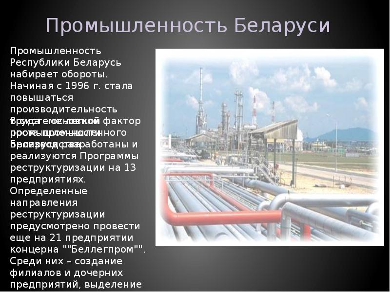 Промышленность Беларуси