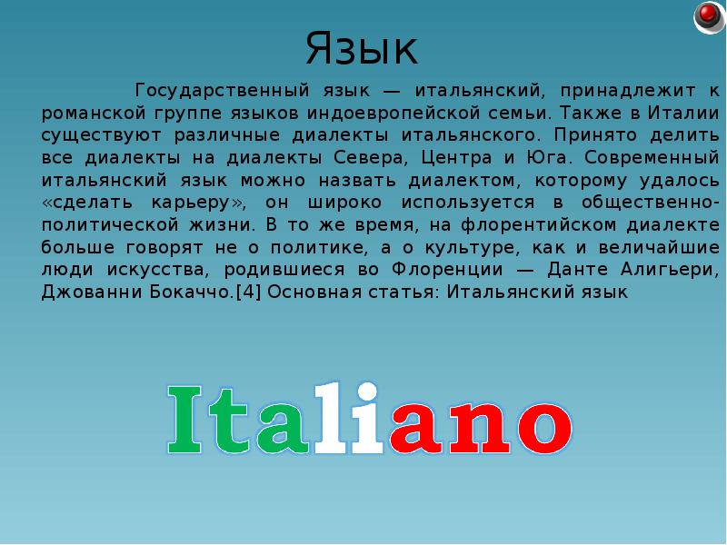 Государственный язык — итальянский, принадлежит к романской группе языков индоевропейской семьи.