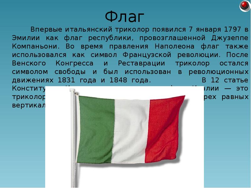 Впервые итальянский триколор появился 7 января 1797 в Эмилии как флаг