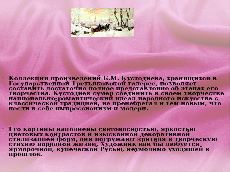 Коллекция произведений Б.М. Кустодиева, хранящихся в Государственной Третьяковской галерее, позволяет составить