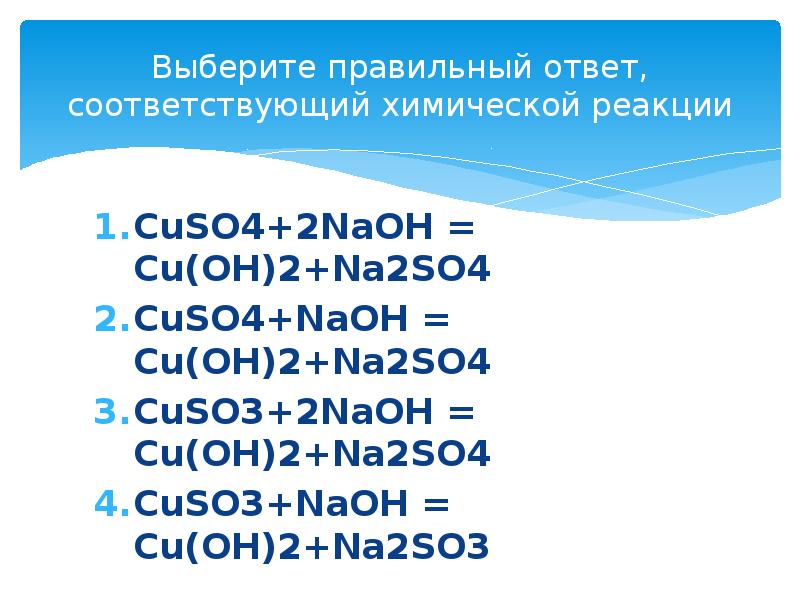 Cu oh 2 реакция обмена. Реакция na2so4+cu(Oh)2. Cuso4 реакция. Реакция cuso4+2naoh cuoh2 na2so4 реакция. Cuso4 + 2naoh = cu(Oh)2 + na2so4 это реакция.