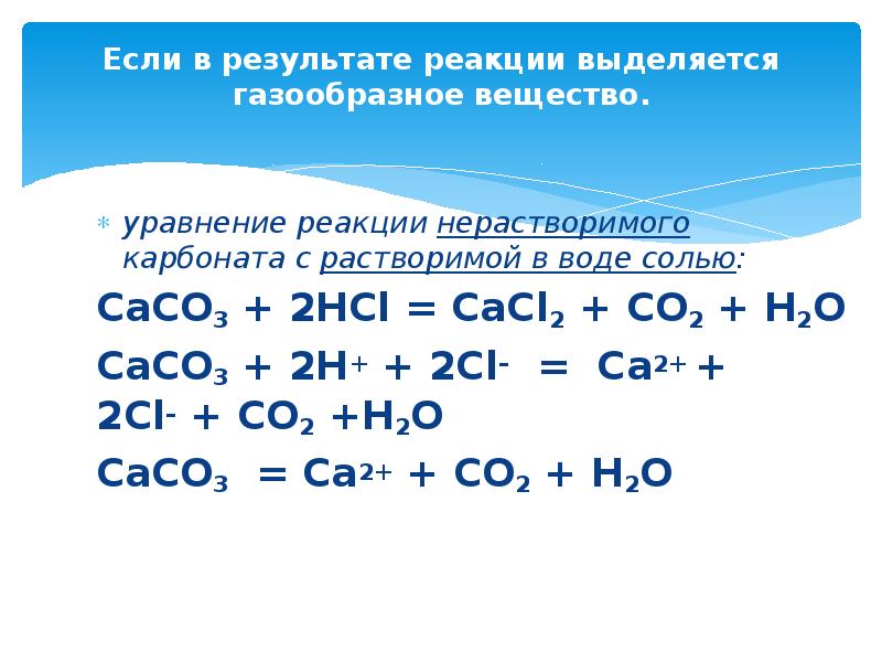 Соль вода уравнение. Уравнение реакции вещества co2. Реакции ионного обмена с образованием нерастворимого вещества. Реакции с выделением воды. HCL уравнение реакции.