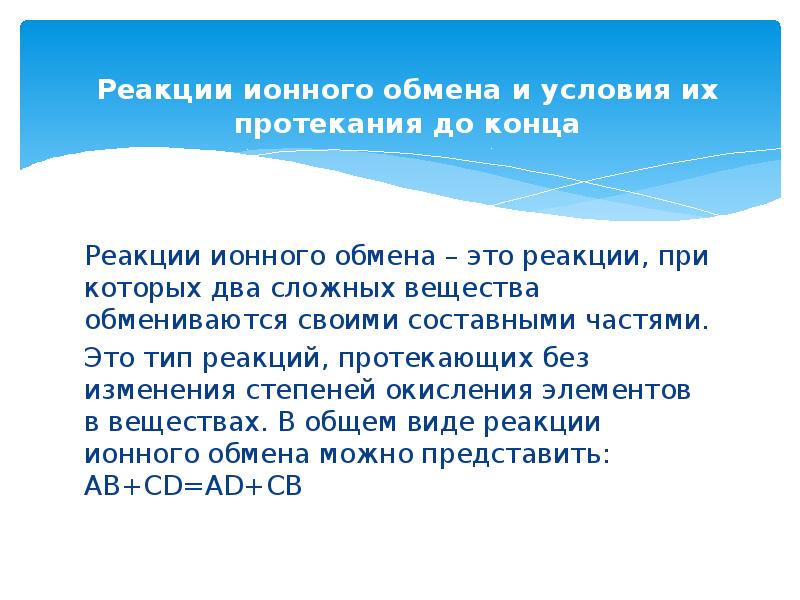 Презентация реакции ионного обмена и условия их протекания 9 класс