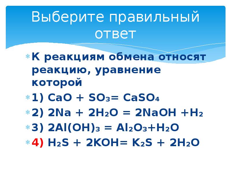 Расставьте коэффициенты в схемах реакций выберите реакции обмена h2o2 h2o o2 na s na