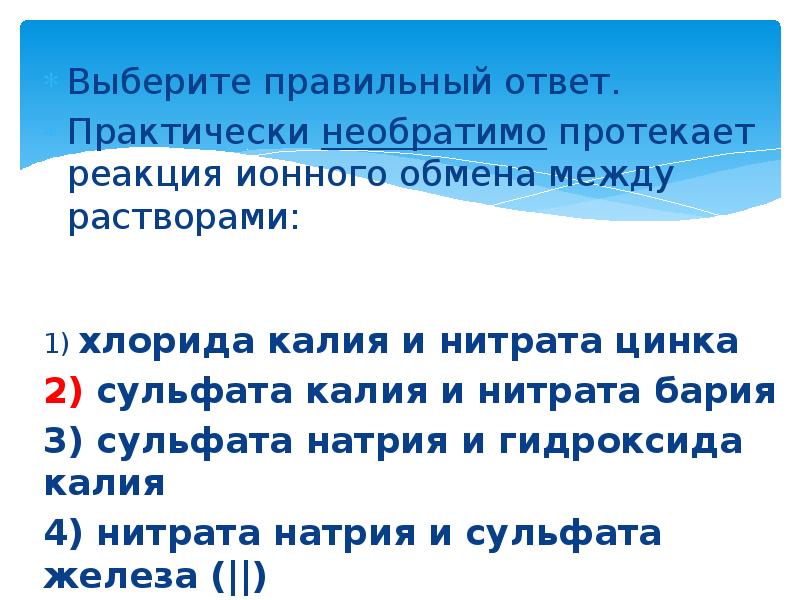 Реакция ионного обмена между растворами. Необратимо протекает реакция ионного обмена между растворами. Протекает реакция ионного обмена между растворами?. Реакция обмена протекает между. Необратимо протекает реакция между растворами.