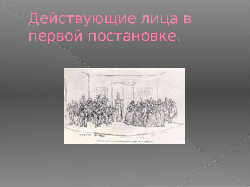 Действующие лица комедии ревизор. Презентация на тему :первые постановки Ревизора.