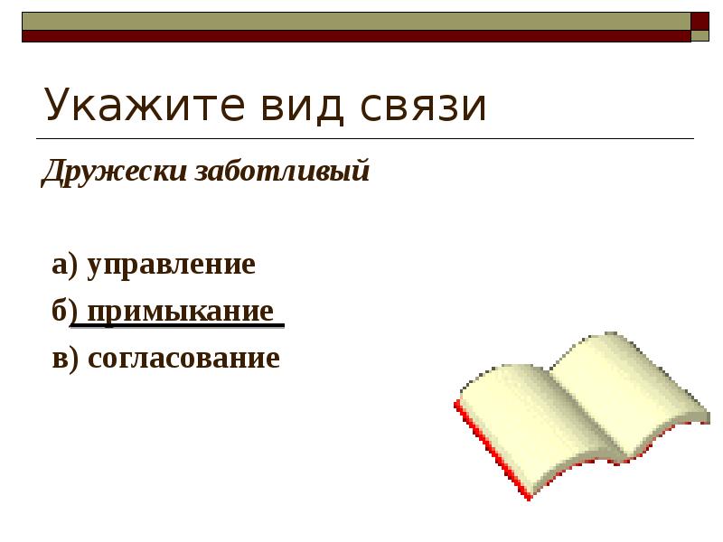 Укажите вид связи Дружески заботливый    а) управление 