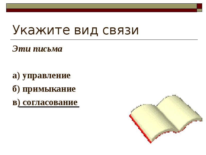 Укажите вид связи Эти письма   а) управление б) примыкание