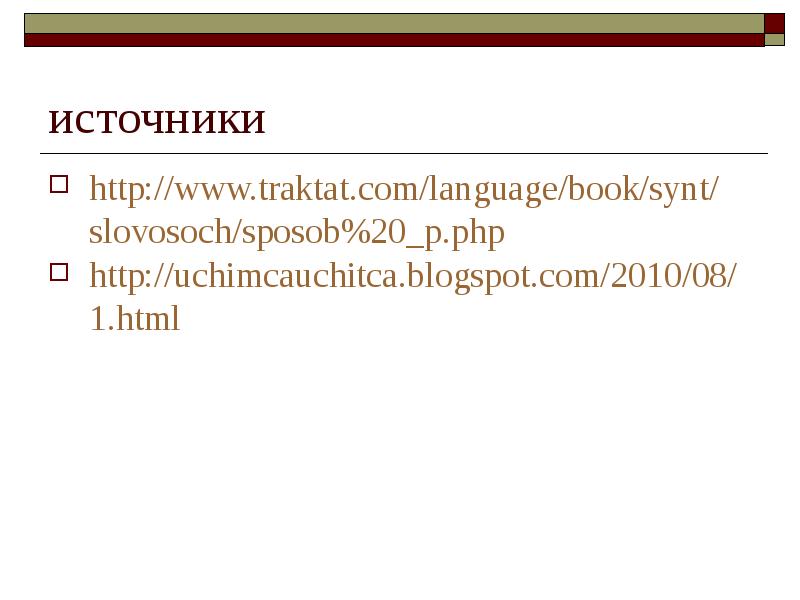 источники http://www.traktat.com/language/book/synt/slovosoch/sposob%20_p.php http://uchimcauchitca.blogspot.com/2010/08/1.html