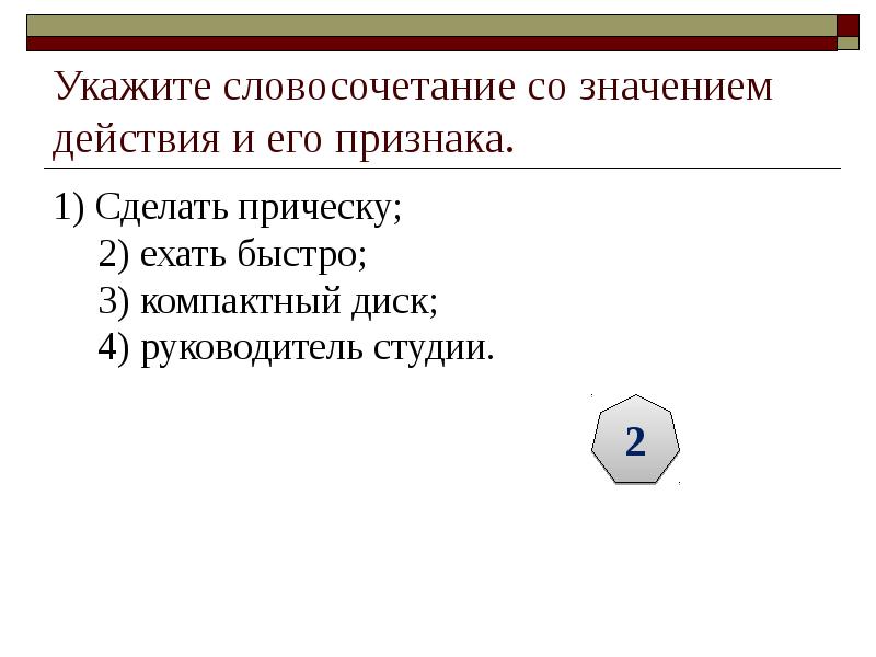 Укажите словосочетание со значением действия и его признака. 1) Сделать прическу;