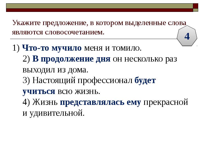 Укажите предложение, в котором выделенные слова являются словосочетанием. 1) Что-то мучило