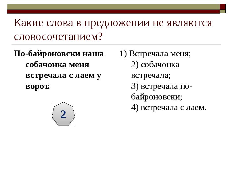 Какие слова в предложении не являются словосочетанием? По-байроновски наша собачонка меня