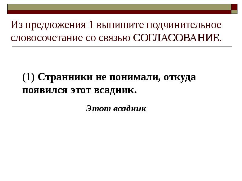 Из предложения 1 выпишите подчинительное словосочетание со связью СОГЛАСОВАНИЕ.