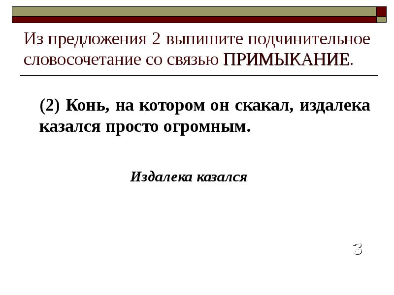 Из предложения 2 выпишите подчинительное словосочетание со связью ПРИМЫКАНИЕ.  (2)