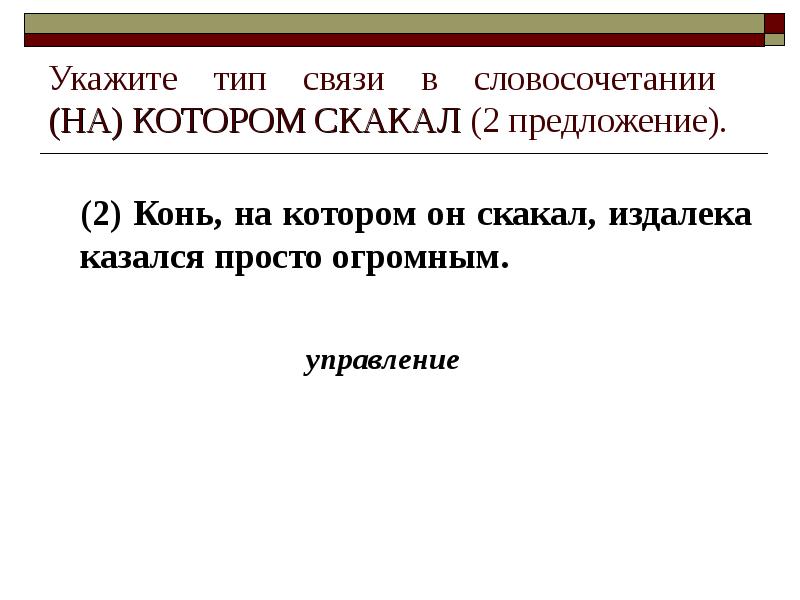 Укажите тип связи в словосочетании  (НА) КОТОРОМ СКАКАЛ (2 предложение).