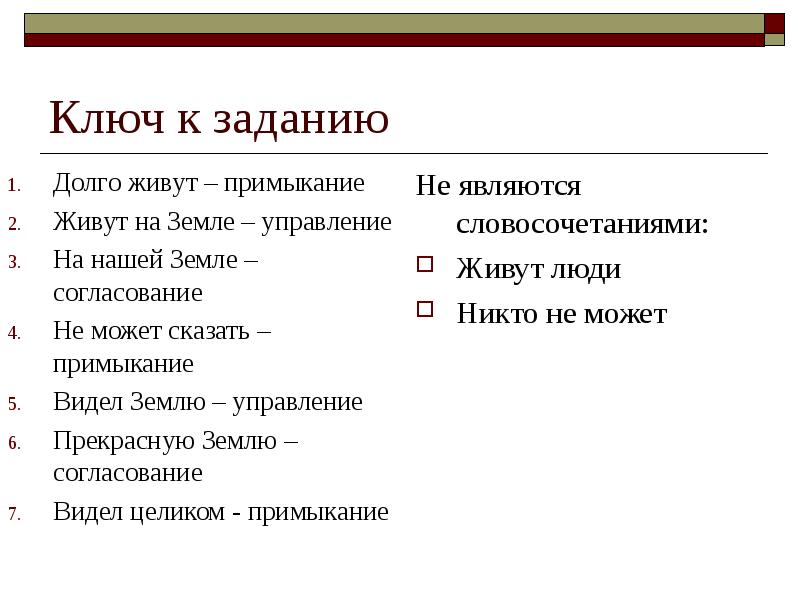 Ключ к заданию Долго живут – примыкание Живут на Земле –