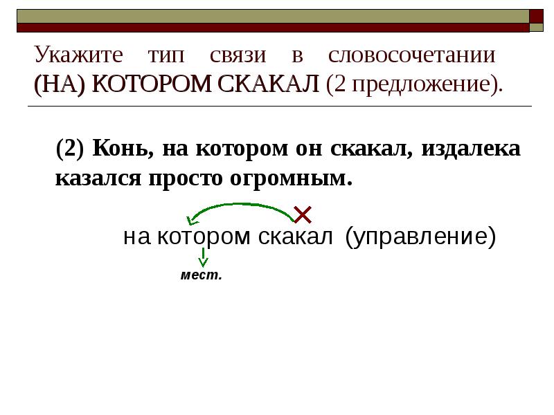 Укажите тип связи в словосочетании  (НА) КОТОРОМ СКАКАЛ (2 предложение).