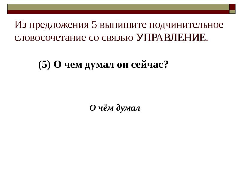 Из предложения 5 выпишите подчинительное словосочетание со связью УПРАВЛЕНИЕ. (5) О