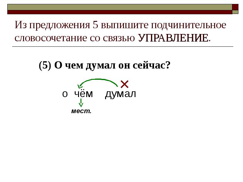 Из предложения 5 выпишите подчинительное словосочетание со связью УПРАВЛЕНИЕ. (5) О