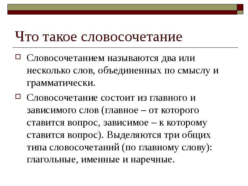Что такое словосочетание Словосочетанием называются два или несколько слов, объединенных по