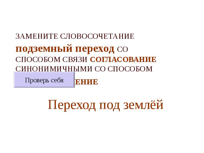 Заменить словосочетание согласование на управление синонимичным. Словосочетание подземный переход. Записать словосочетание подземный переход переход под. Подуличный словосочетание. Предложение со словосочетанием подземный ключ.