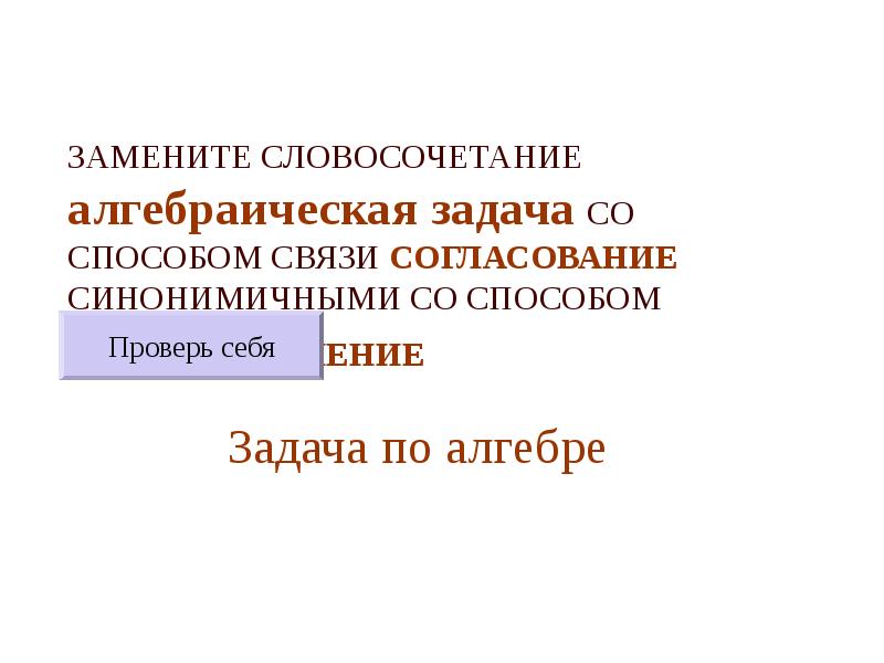 Заменить словосочетание со связью согласование на управление