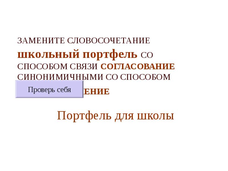 Замените словосочетание школьные будни. Словосочетание с управлением школьный зал. Замените словосочетание Школьная дверь. Школьные будни управление согласование. Замените словосочетание Школьная форма на управление.