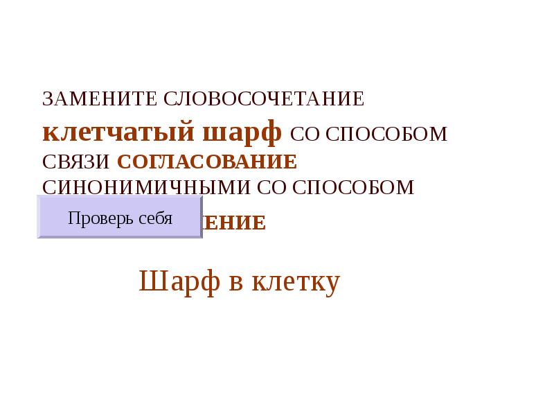 ЗАМЕНИТЕ СЛОВОСОЧЕТАНИЕ  клетчатый шарф СО СПОСОБОМ СВЯЗИ СОГЛАСОВАНИЕ СИНОНИМИЧНЫМИ СО