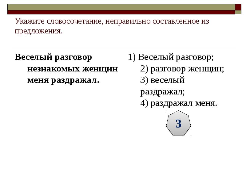 Укажите словосочетание, неправильно составленное из предложения.  Веселый разговор незнакомых женщин