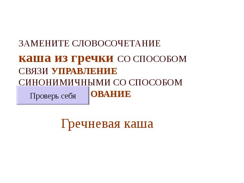 ЗАМЕНИТЕ СЛОВОСОЧЕТАНИЕ  каша из гречки СО СПОСОБОМ СВЯЗИ УПРАВЛЕНИЕ СИНОНИМИЧНЫМИ
