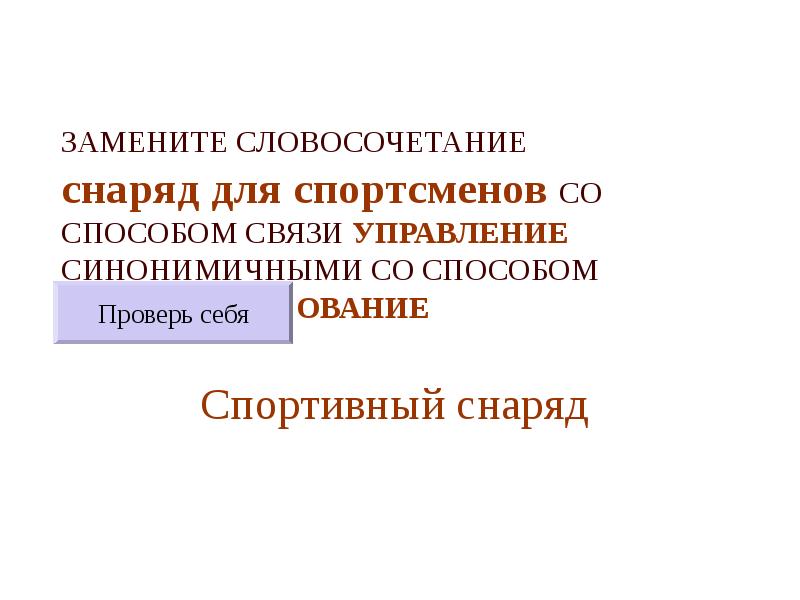 Замените словосочетание со способом связи управление. Управление на согласование снаряд для спортсменов заменить.