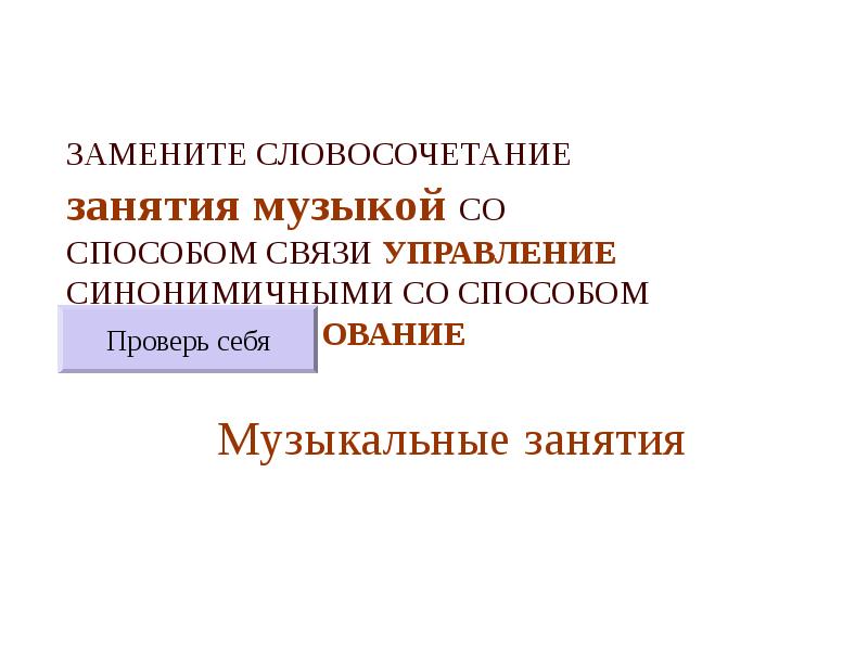 ЗАМЕНИТЕ СЛОВОСОЧЕТАНИЕ  занятия музыкой СО СПОСОБОМ СВЯЗИ УПРАВЛЕНИЕ СИНОНИМИЧНЫМИ СО