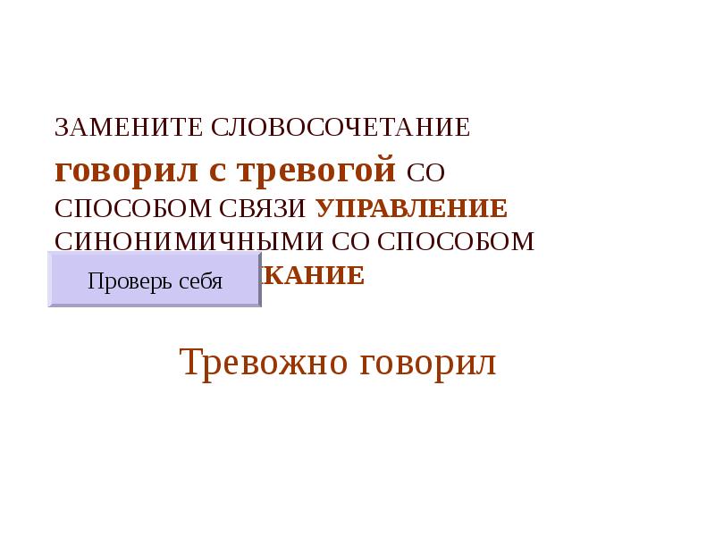 ЗАМЕНИТЕ СЛОВОСОЧЕТАНИЕ  говорил с тревогой СО СПОСОБОМ СВЯЗИ УПРАВЛЕНИЕ СИНОНИМИЧНЫМИ