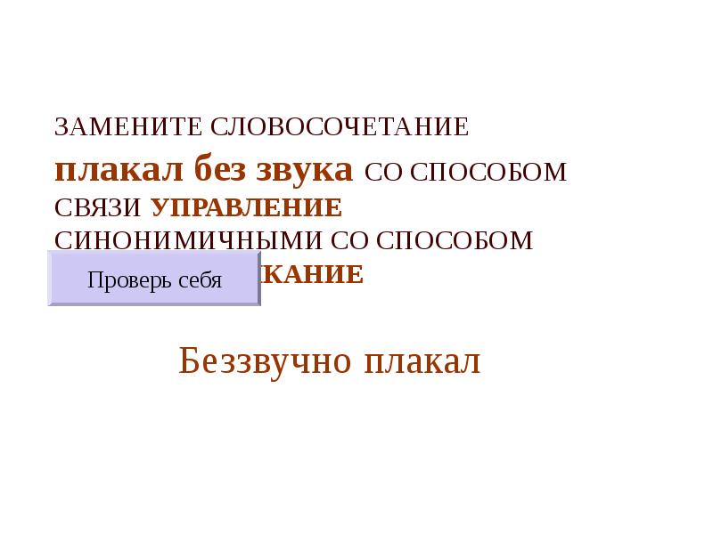 Замените словосочетание примыкание. Беззвучно плакал примыкание в управление. Плакал без звука примыкание. Плач словосочетание. Плаксивый словосочетание.