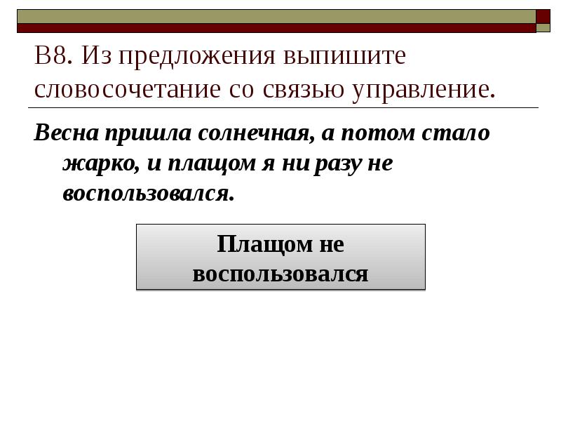 В8. Из предложения выпишите словосочетание со связью управление. Весна пришла солнечная,