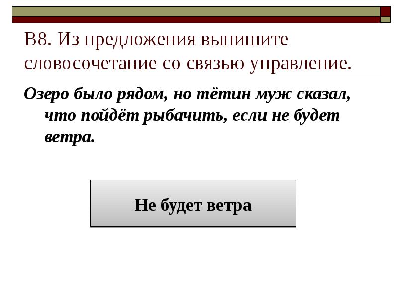 В8. Из предложения выпишите словосочетание со связью управление. Озеро было рядом,