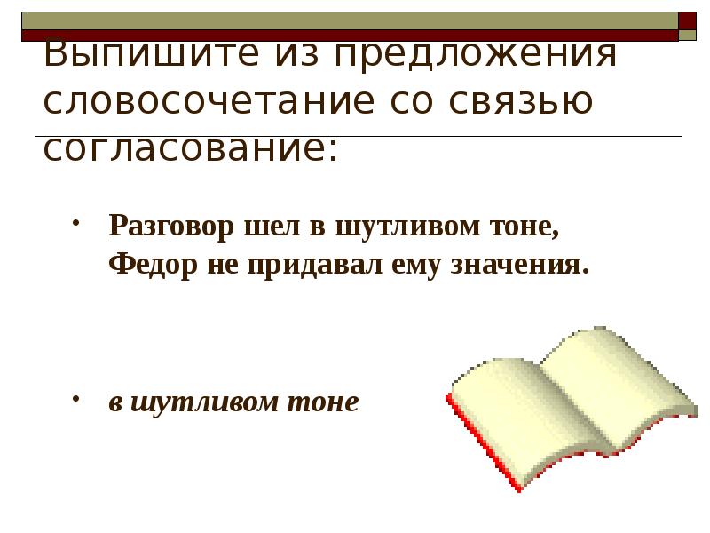 Предложение со словосочетанием управление. Словосочетание со словом беседа. Предложение со словосочетанием доверительный разговор. Словосочетание 9 класс. Словосочетание со словом субъект.