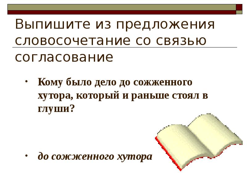 Предложение со словосочетаниями согласования. Выпиши из предложения словосочетания. Выпиши словосочетания в предложении. Выпишите словосочетания со связью согласование. Выпишите предложение со связью согласование.