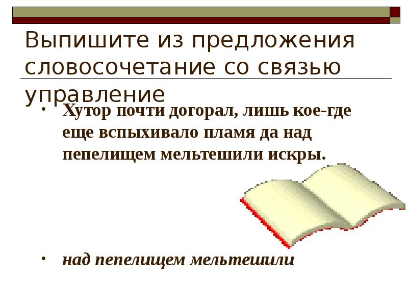 Предложения со связью управление. Искра словосочетание. Словосочетание со словом Искра. Словосочетание со словом огонь. Словосочетание со словом догорать.