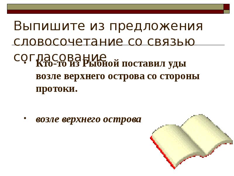 Выпишите из предложения словосочетание со связью согласование Кто-то из Рыбной поставил