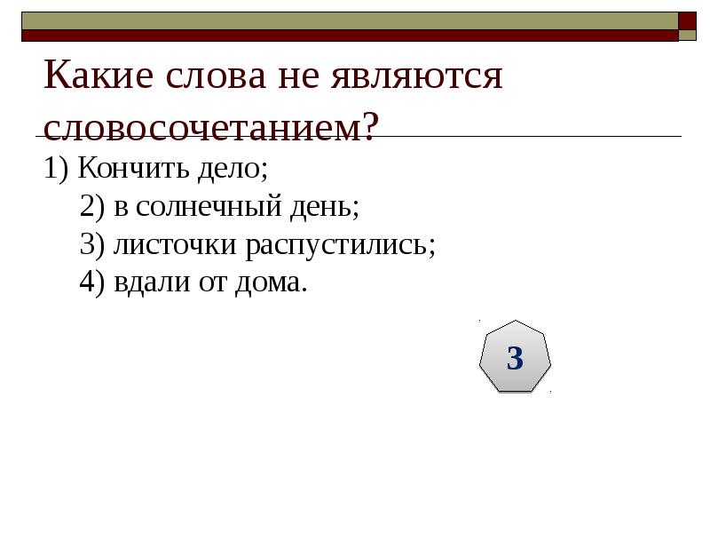 Какие слова не являются словосочетанием? 1) Кончить дело; 2) в солнечный