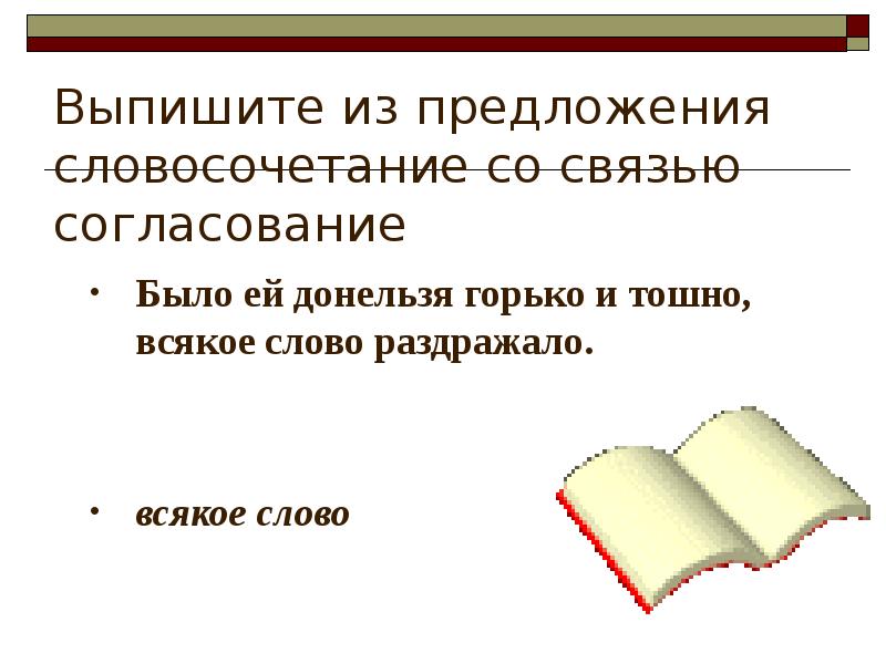 Предложения со словом раздражение. Предложения со словом раздраженный. Предложения со словом annoying. Выбери словосочетание со связью согласование. Предложение со словом надоедаемый.