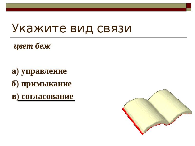 Укажите вид связи  цвет беж   а) управление б)