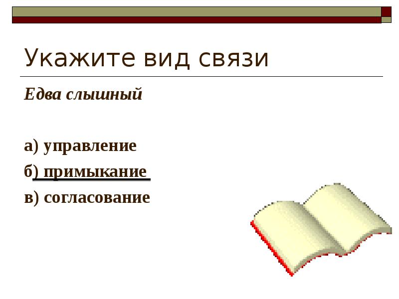 Укажите вид связи Едва слышный   а) управление б) примыкание