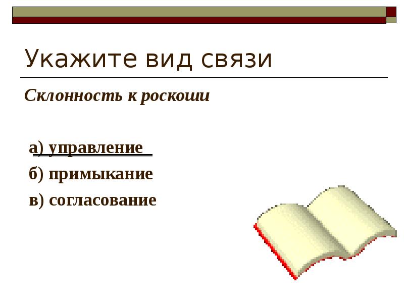 Укажите вид связи Склонность к роскоши    а) управление
