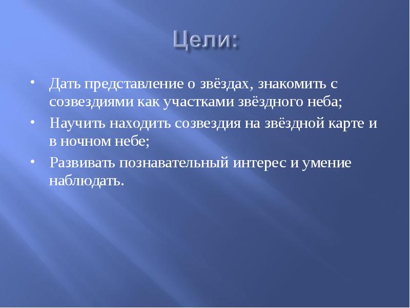 Представление дали. Цель проекта на тему звёзды. Цели и задачи по теме звездное небо. Задачи проекта звездное небо. Звезда целей.