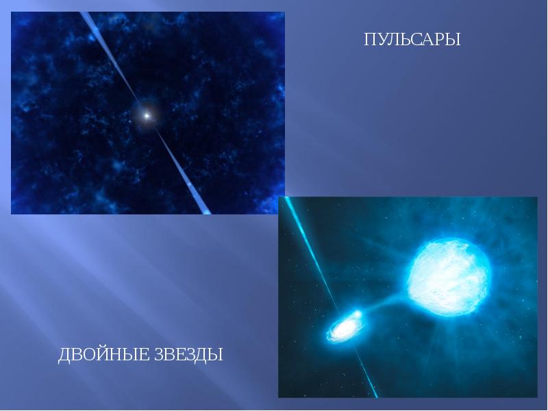 Небо 4 класс. Звёзды-пульсары- двойные звёзды. Двойной Пульсар. Пульсар название звезд. Двойная звезда Пульсар.