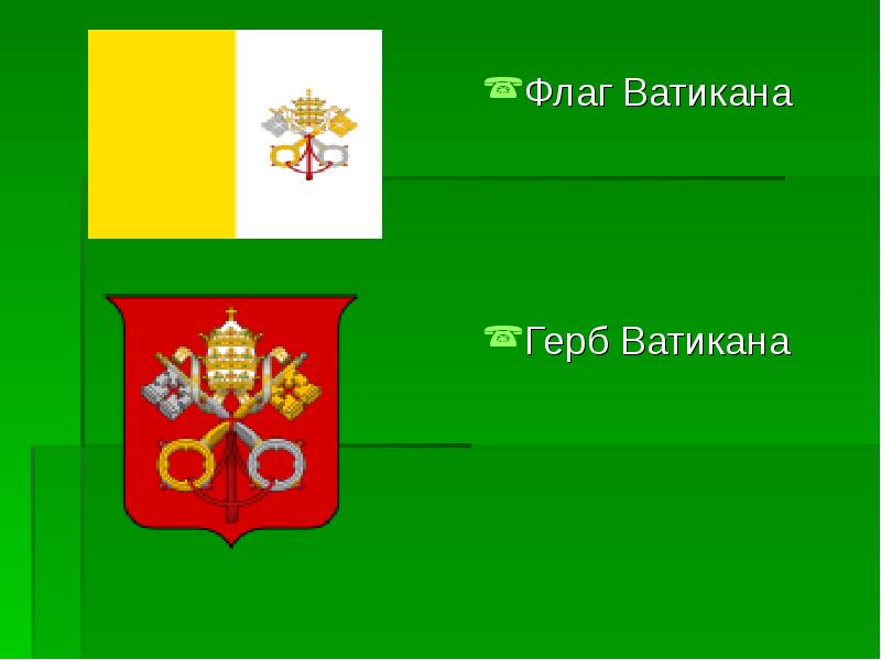 Флаг Ватикана
Флаг Ватикана
Герб Ватикана Флаг Ватикана
Флаг Ватикана
Герб Ватикана