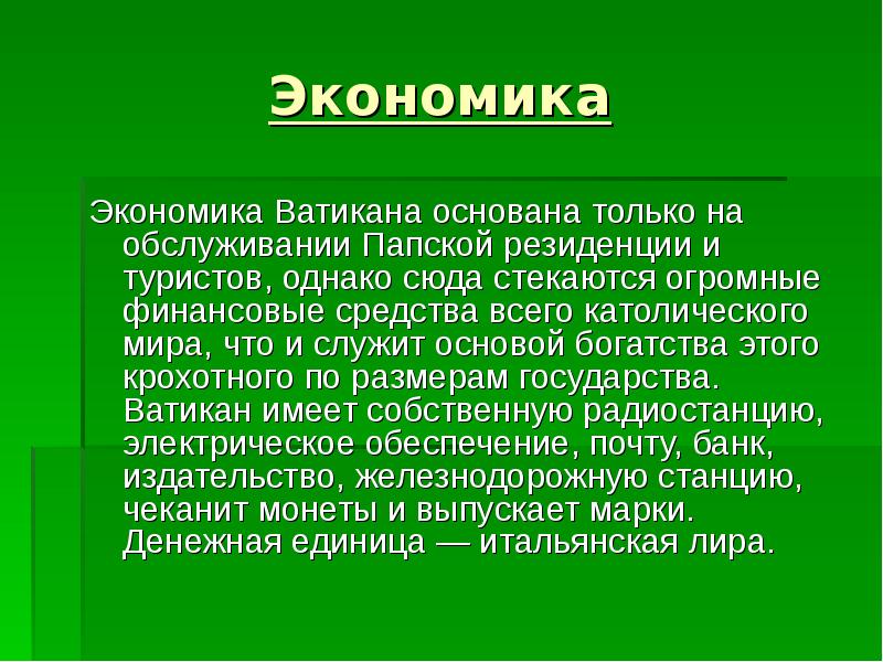 Экономика
Экономика Ватикана основана только на обслуживании Папской резиденции и Экономика
Экономика Ватикана основана только на обслуживании Папской резиденции и