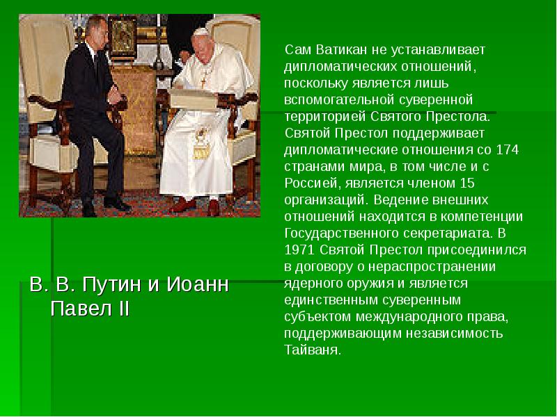 В. В. Путин и Иоанн Павел II
В. В. Путин и Иоанн Павел II В. В. Путин и Иоанн Павел II
В. В. Путин и Иоанн Павел II